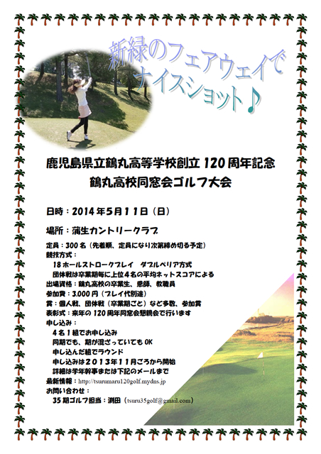 創立120周年記念ゴルフ大会のお知らせ