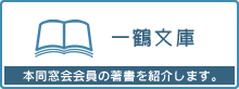 一鶴文庫